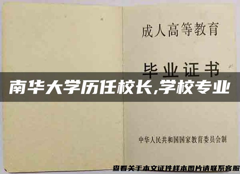 南华大学历任校长,学校专业