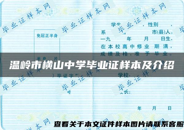 温岭市横山中学毕业证样本及介绍