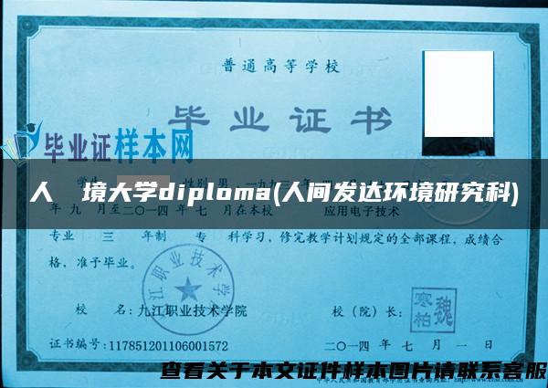 人間環境大学diploma(人间发达环境研究科)