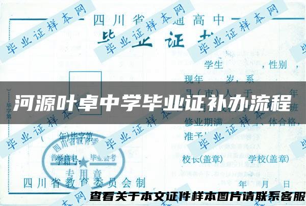 河源叶卓中学毕业证补办流程