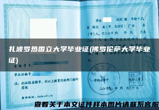 扎波罗热国立大学毕业证(佛罗伦萨大学毕业证)