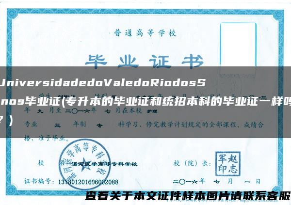 UniversidadedoValedoRiodosSinos毕业证(专升本的毕业证和统招本科的毕业证一样吗？)