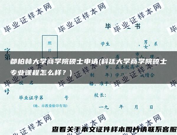 都柏林大学商学院硕士申请(科廷大学商学院硕士专业课程怎么样？)