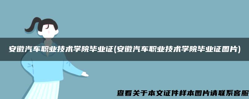 安徽汽车职业技术学院毕业证(安徽汽车职业技术学院毕业证图片)