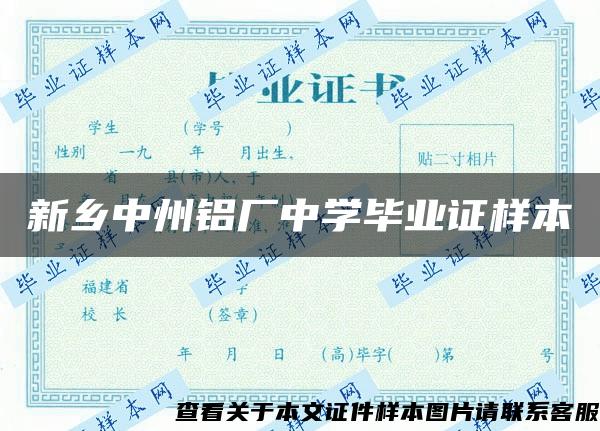 新乡中州铝厂中学毕业证样本