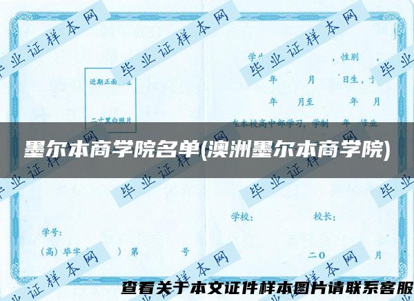 墨尔本商学院名单(澳洲墨尔本商学院)