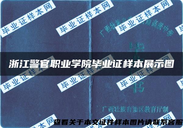 浙江警官职业学院毕业证样本展示图