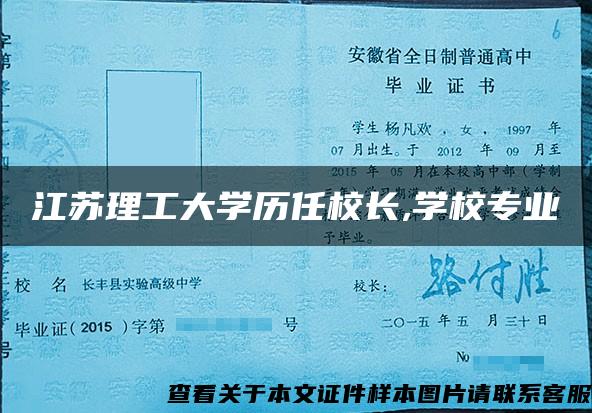 江苏理工大学历任校长,学校专业