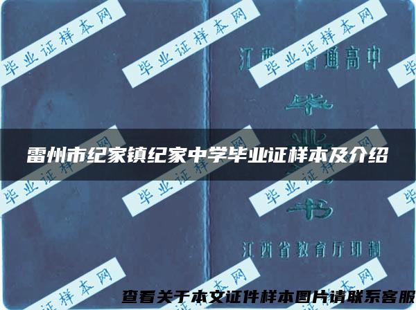 雷州市纪家镇纪家中学毕业证样本及介绍