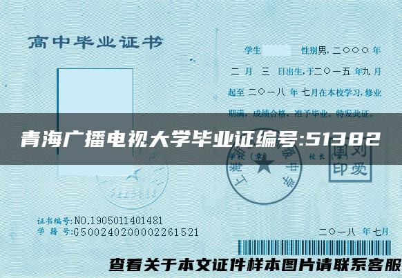 青海广播电视大学毕业证编号:51382