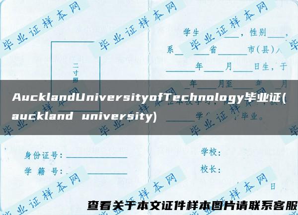 AucklandUniversityofTechnology毕业证(auckland university)