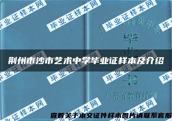 荆州市沙市艺术中学毕业证样本及介绍