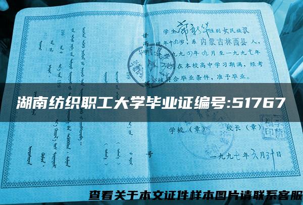 湖南纺织职工大学毕业证编号:51767