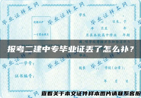 报考二建中专毕业证丢了怎么补？