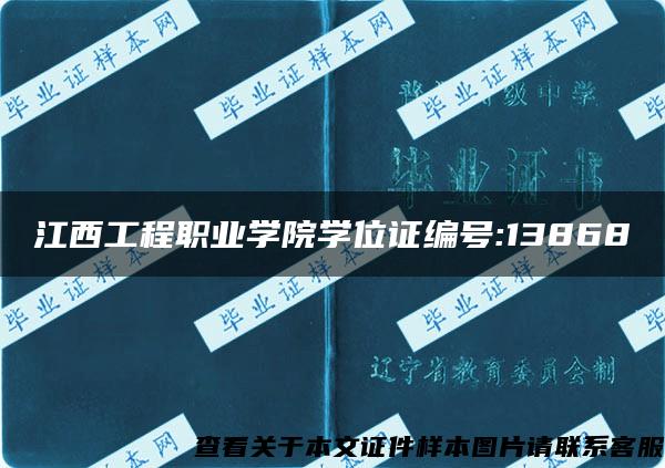 江西工程职业学院学位证编号:13868