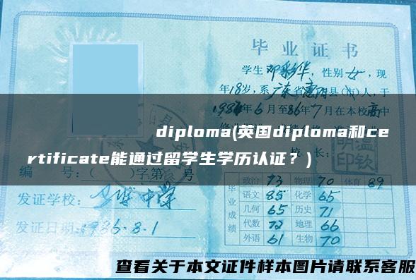 Камскийгосударственныйинститутфизическойкультурыdiploma(英国diploma和certificate能通过留学生学历认证？)