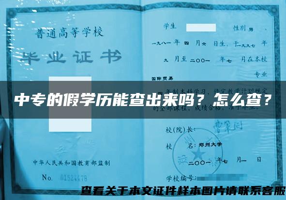 中专的假学历能查出来吗？怎么查？