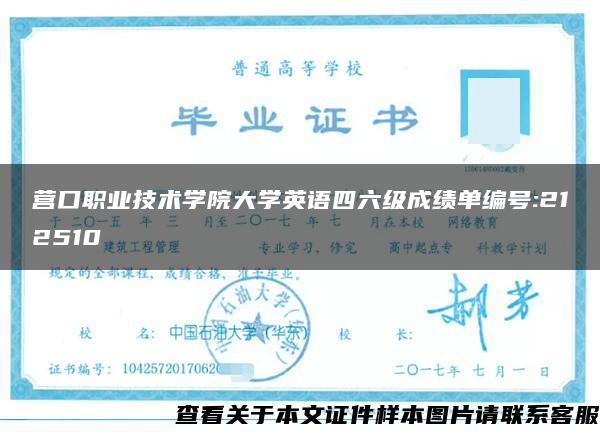 营口职业技术学院大学英语四六级成绩单编号:212510