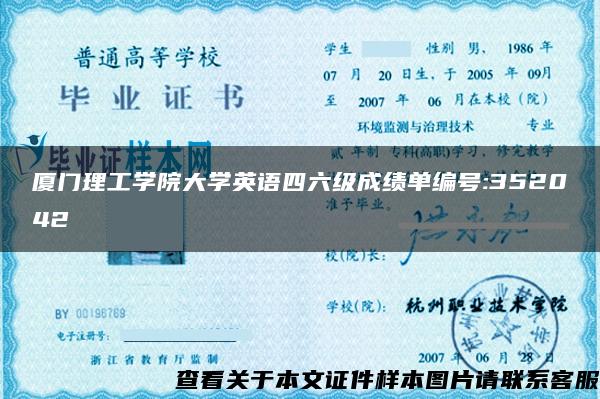 厦门理工学院大学英语四六级成绩单编号:352042