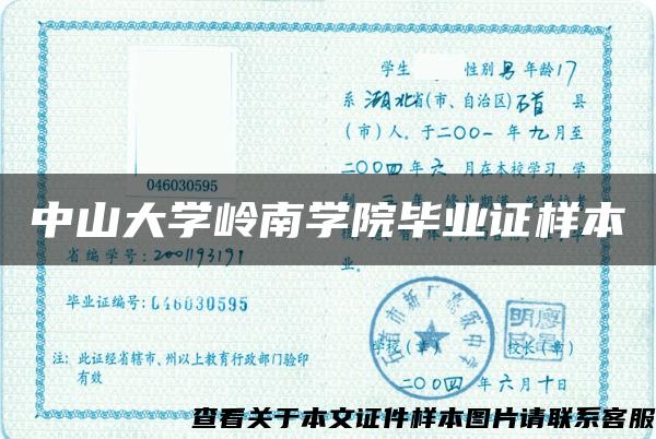 中山大学岭南学院毕业证样本