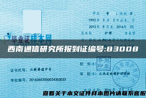 西南通信研究所报到证编号:83008