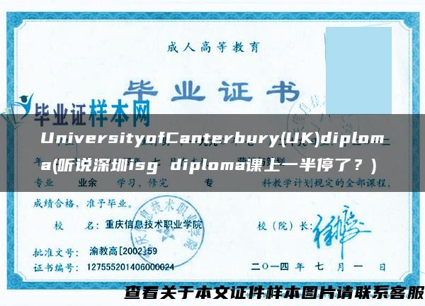 UniversityofCanterbury(UK)diploma(听说深圳isg diploma课上一半停了？)