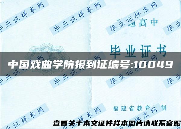 中国戏曲学院报到证编号:10049