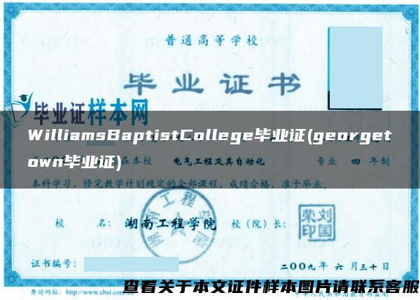 WilliamsBaptistCollege毕业证(georgetown毕业证)