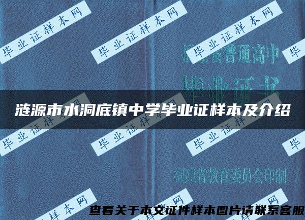 涟源市水洞底镇中学毕业证样本及介绍