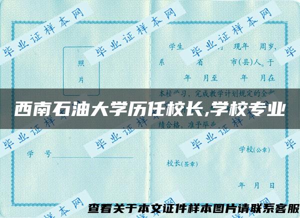 西南石油大学历任校长,学校专业