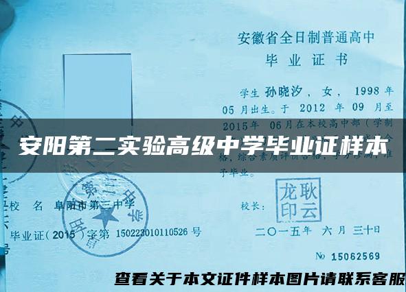 安阳第二实验高级中学毕业证样本