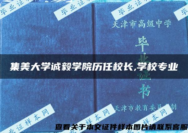 集美大学诚毅学院历任校长,学校专业