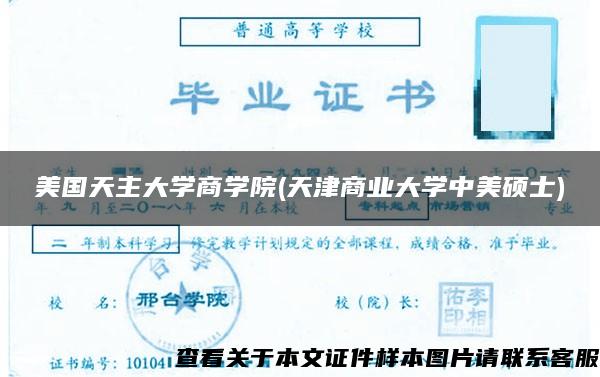 美国天主大学商学院(天津商业大学中美硕士)