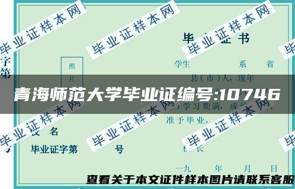 青海师范大学毕业证编号:10746