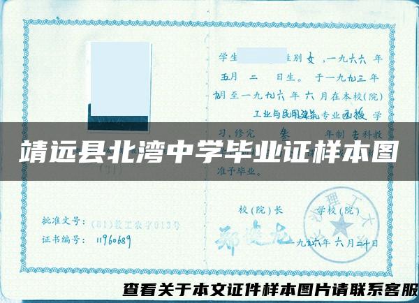 靖远县北湾中学毕业证样本图