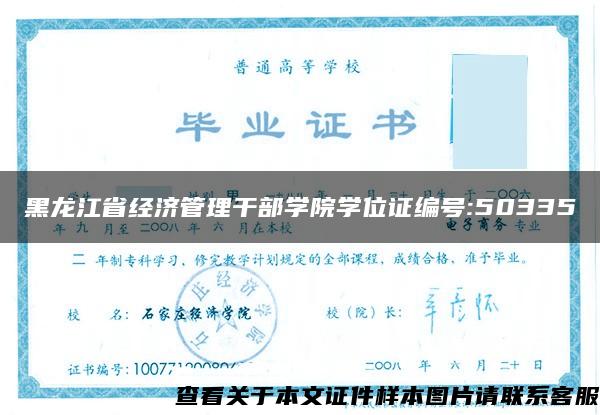 黑龙江省经济管理干部学院学位证编号:50335