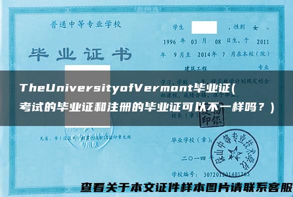 TheUniversityofVermont毕业证(考试的毕业证和注册的毕业证可以不一样吗？)