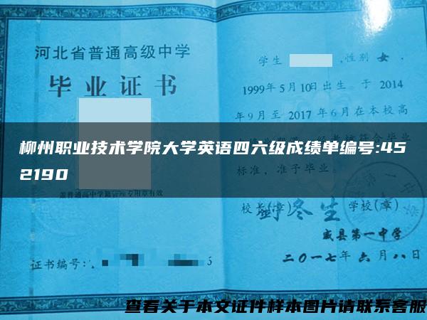 柳州职业技术学院大学英语四六级成绩单编号:452190