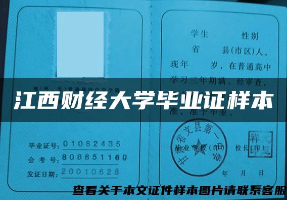 江西财经大学毕业证样本