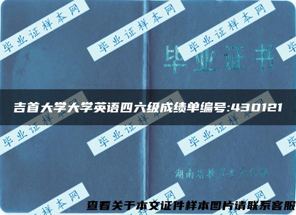 吉首大学大学英语四六级成绩单编号:430121