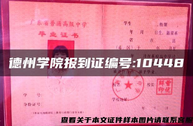 德州学院报到证编号:10448