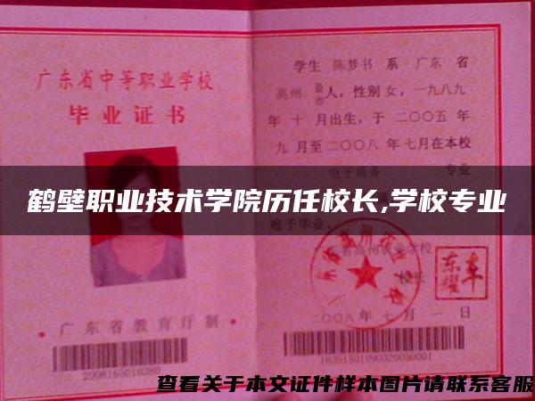 鹤壁职业技术学院历任校长,学校专业