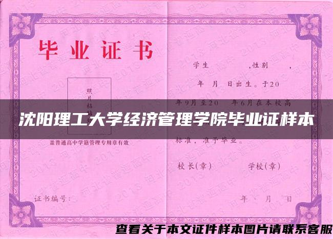 沈阳理工大学经济管理学院毕业证样本