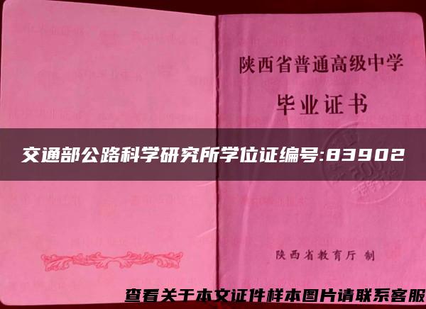 交通部公路科学研究所学位证编号:83902