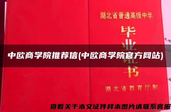 中欧商学院推荐信(中欧商学院官方网站)