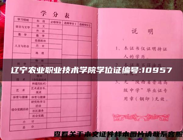 辽宁农业职业技术学院学位证编号:10957