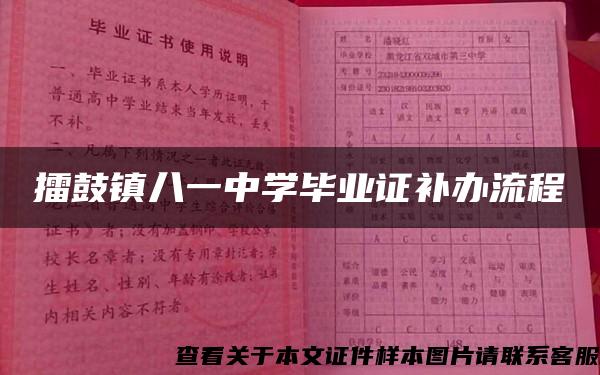 擂鼓镇八一中学毕业证补办流程