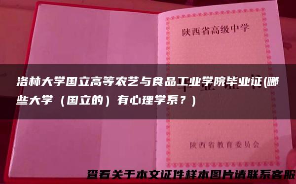 洛林大学国立高等农艺与食品工业学院毕业证(哪些大学（国立的）有心理学系？)