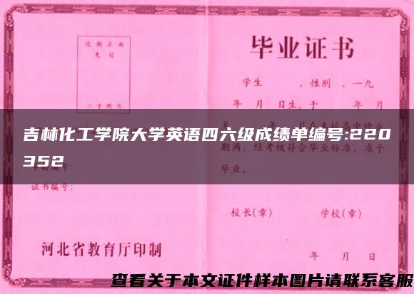 吉林化工学院大学英语四六级成绩单编号:220352