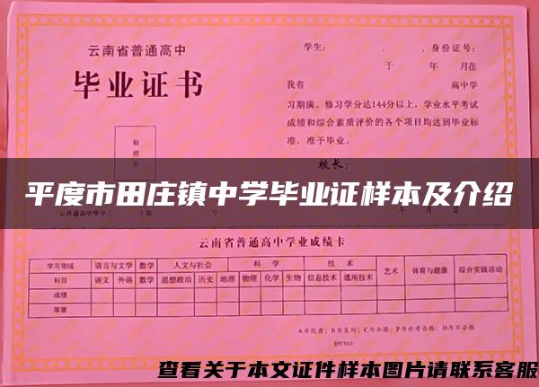 平度市田庄镇中学毕业证样本及介绍